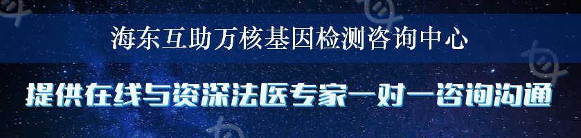 海东互助万核基因检测咨询中心